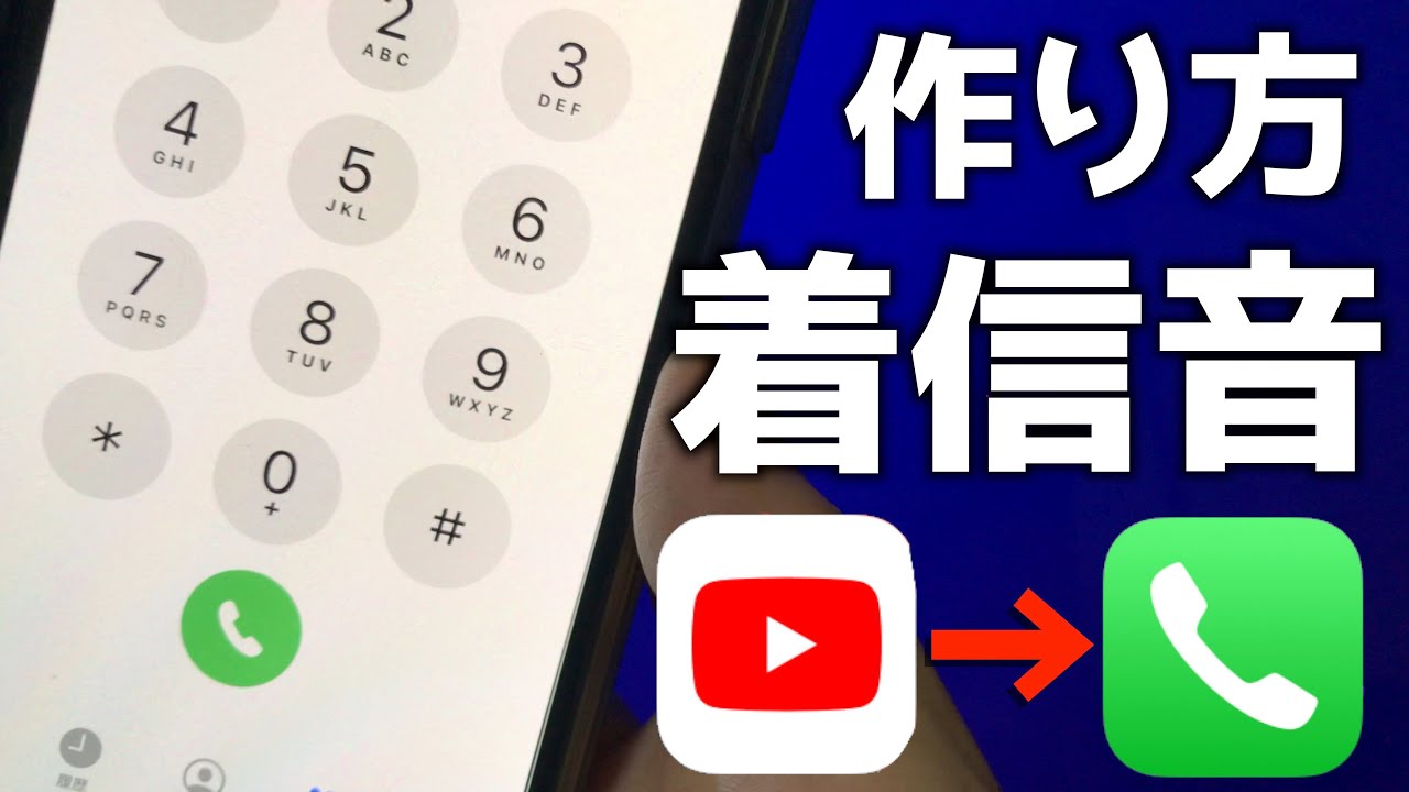 Iphone 着信音を好きな曲にする方法 着信音の作り方 Youtube