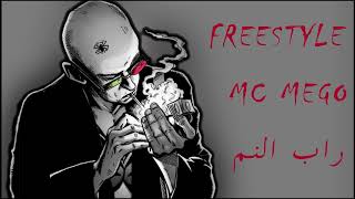 Video voorbeeld van "راب النم  - FREESTYLE MC MEGO"