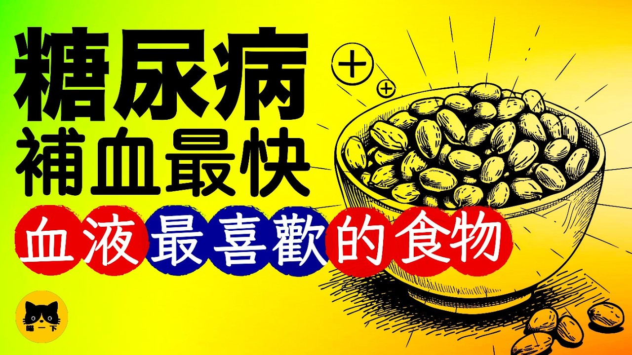 糖尿病可以吃什麼食物補血最好？9種補血最快的必吃食物 - YouTube