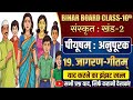Bihar Board Class 10 Sanskrit Ch 19 | जागरण गीतिम् Full Explanation