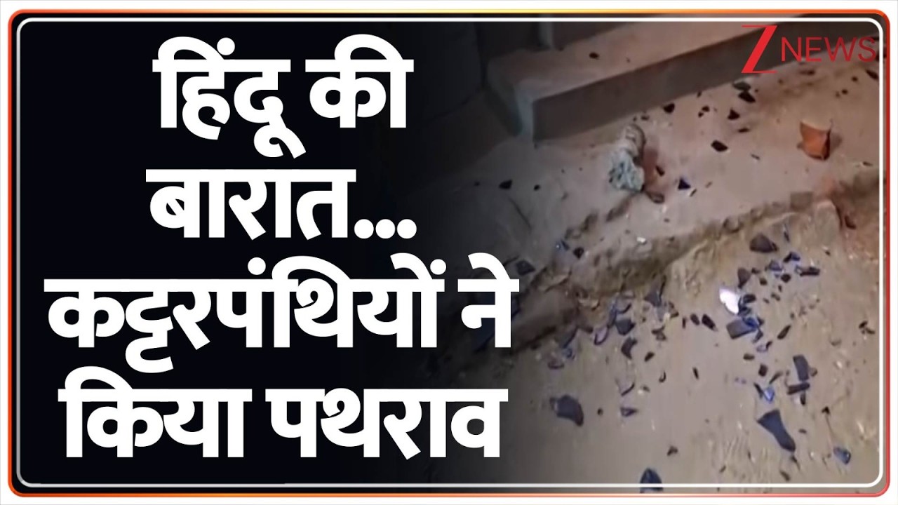 Breaking News: हिंदू की बारात... कट्टरपंथियों ने किया पथराव | Bihar News