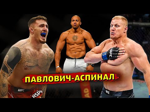 Разборки в тяжах UFC! Том Аспинал против Сергея Павловича или против Сирила Гана