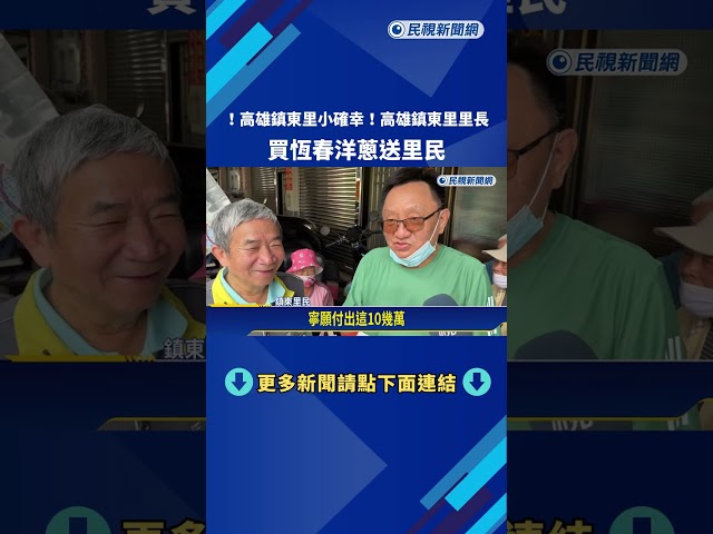 高雄鎮東里小確幸! 里長買"16噸恆春洋蔥"送里民－民視新聞