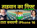 ताइवान का गिफ्ट भारत बनाएगा iPhone 16 | Tata in Talks to Buy Pegatron&#39;s iPhone 16 Factory in India!