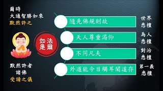 惟智薰法香心得20220314 靜思法髓妙蓮華1014集