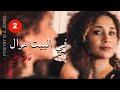 Ghalia Benali Maly Wa Lennas غالية بنعلي ما لي وللناس 