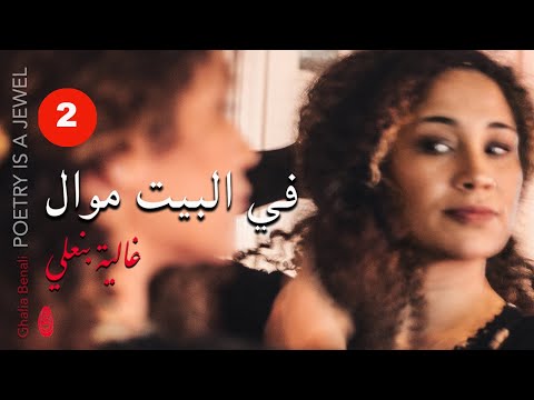 Ghalia Benali Maly Wa Lennas غالية بنعلي ما لي وللناس 
