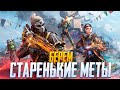 БЕРЕМ СТАРЕНЬКИЕ МЕТЫ CALL OF DUTY MOBILE | СТРИМ CALL OF DUTY MOBILE