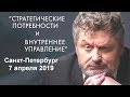 Калинаускас Санкт Петербург-2019 Стратегические потребности и Внутреннее управление 07.04.19