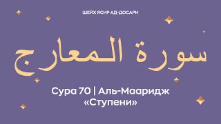 Сура 70 Аль-Мааридж — Ступени (араб. سورة الـمعارج). Читает Шейх Ясир ад-Досари.