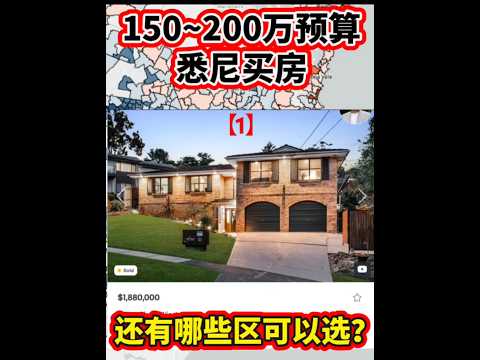 150~200萬預算悉尼買房，區域【1】Winston Hills #澳洲房價 #悉尼買房 #悉尼房價