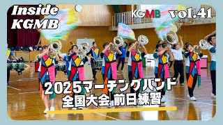 Inside KGMB】 vol.41「2025マーチングバンド全国大会前日練習」｜関東