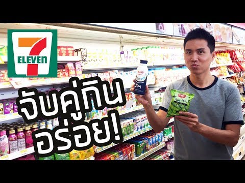 จับคู่ของกินใน 7-11  อร่อย เด็ด   ทดลองของ ใหม่ !!