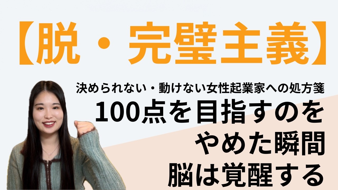 【完璧主義をやめたい女性起業家さんへ】100点を目指すのをやめた瞬間、脳は目覚める