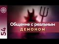 #54 Общение с реальными демонами (низковибрационные сущности). Темные и светлые силы. Путь к свету.