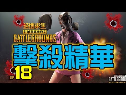 PUBG｜絕地求生｜擊殺精華 Ep.18