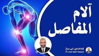آلام المفاصل | الدكتور أمير صالح