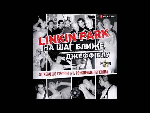 #Аудионовинка| Джефф Блу «Linkin Park: На шаг ближе. От Xero до группы #1: рождение легенды»