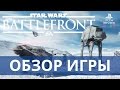 Star Wars Battlefront обзор игры на PS 4