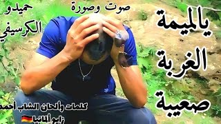 hamido guercifi_يالميمة الغربة صعيبة _2023_video_clip