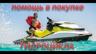 ПОМОЩЬ В ПОКУПКЕ ГИДРОЦИКЛА                   #Как_выбрать_гидроцикл #Подбор_гидроцикла