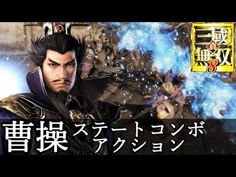 真・三國無双8】曹操ステートコンボアクション動画『CV.岸野幸正
