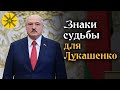 Знаки судьбы для Лукашенко