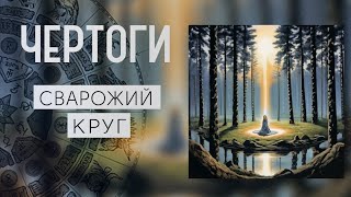 ЧЕРТОГИ|ЧТО ТАКОЕ ЧЕРТОГИ|КАК ИСПОЛЬЗОВАТЬ ЧЕРТОГИ|СЛАВЯНСКИЙ ГОРОСКОП