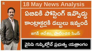 18 May | జగన్ చెప్పినట్టల్లా చేస్తున్న సిఎస్, ఏబివిపై హైకోర్టుకు, కాంట్రాక్టర్లకు బిల్లులు