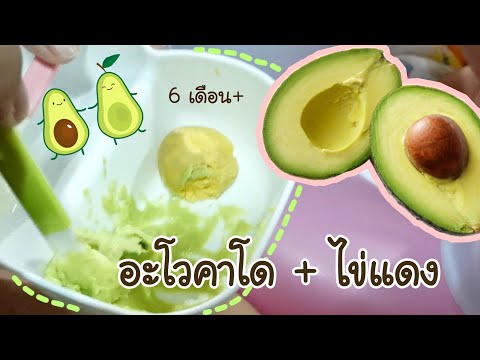 อาหารทารก 6 เดือน | อะโวคาโด + ไข่แดง ประโยชน์เยอะมาก