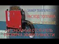 Автономный отопитель. Проверка Эффективности. Autonomous heater. Efficiency Check.