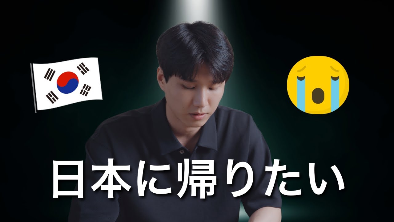 韓国人が日本に戻りたい理由｜今韓国は..