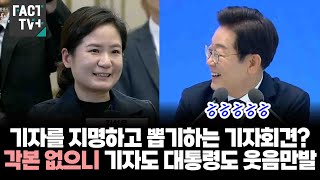 기자를 지명하고 뽑기하는 기자회견?...각본 없으니 기자도 대통령도 웃음만발