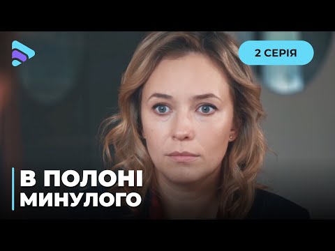 В Плену Прошлого. Кто И Почему Стремится Уничтожить Ее Семью Вера Раскрывает Древние Тайны. 2 Серия