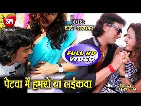 2019 का भोजपुरिआ हिट सांग #पेटवा में हमरो बा लइकवा #CHHOTE SARKAR