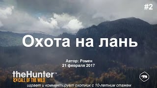 Охота на лань в theHunter Call of the Wild