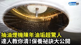 抽油煙機陳年油垢超驚人　達人教你清保養祕訣大公開@hoho_tw中時新聞網