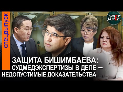 видео: Адвокаты Бишимбаева хотят «обнулить» судмедэкспертизы. Присяжных показал КТК. 22 апреля, 1 часть