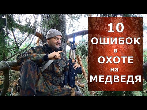 10 ошибок в охоте на медведя! Как избежать?