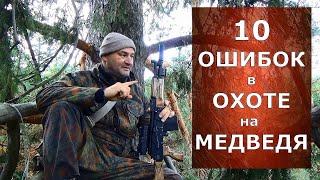 10 ошибок в охоте на медведя! Как избежать?