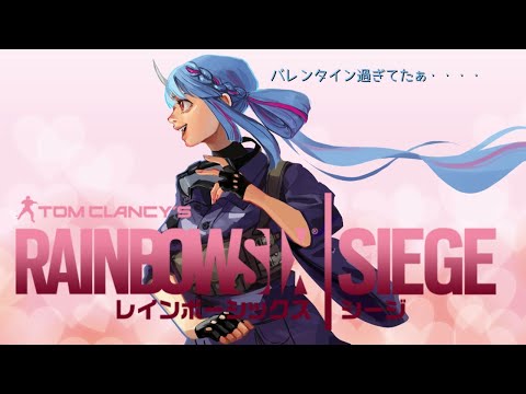 【R6S】バレンタイン終わってた・・・・【寧々丸/VTuber】