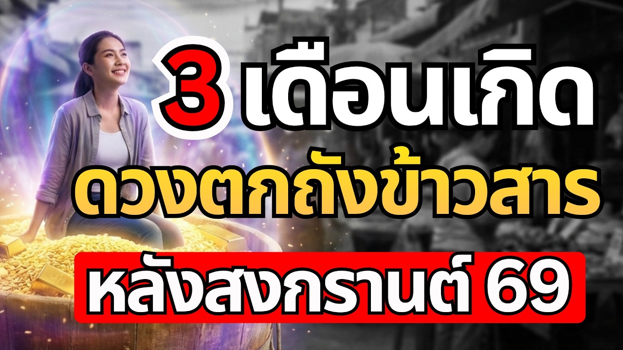 เช็กด่วน! 3 เดือนเกิดดวงตกถังข้าวสาร หลังสงกรานต์ 2569 เตรียมรับโชคใหญ่แบบไม่ตั้งตัว