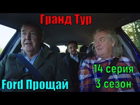 Гранд Тур Ford Прощай (1 эпизод) 3 сезон 14 серия - Похороны Ford - Grand Tour