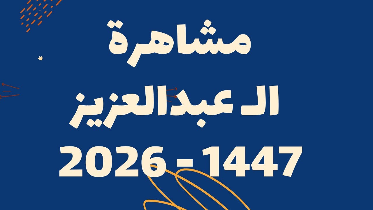 اجتماع قبيلة الـ عبدالعزيز الكثيري بمناسبة شهر رمضان المبارك لعام 1447