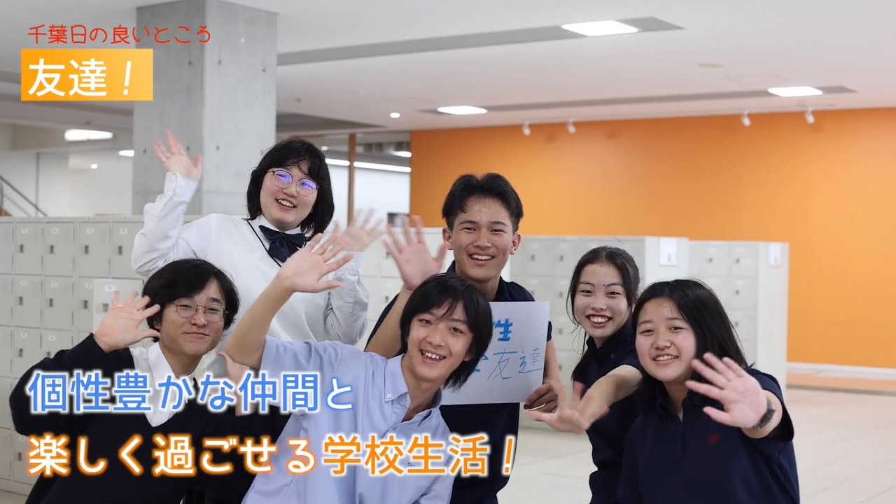 スクール☆PV｜【千葉日本大学第一中学校】