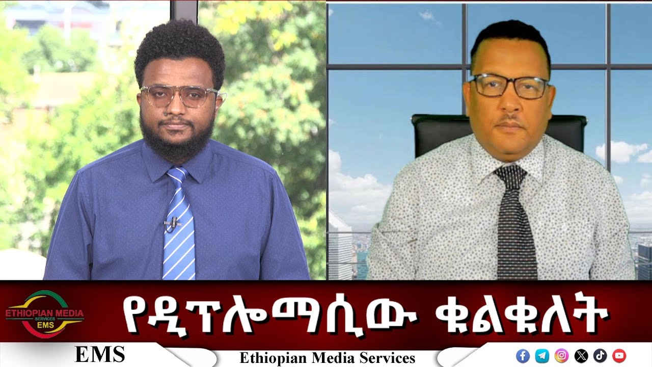 EMS Eletawi የዲፕሎማሲው ቁልቁለት Fri 12 Sep 2025
