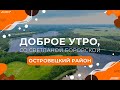 "Доброе утро, Беларусь! со Светланой Боровской" | Островецкий район | Часть 2