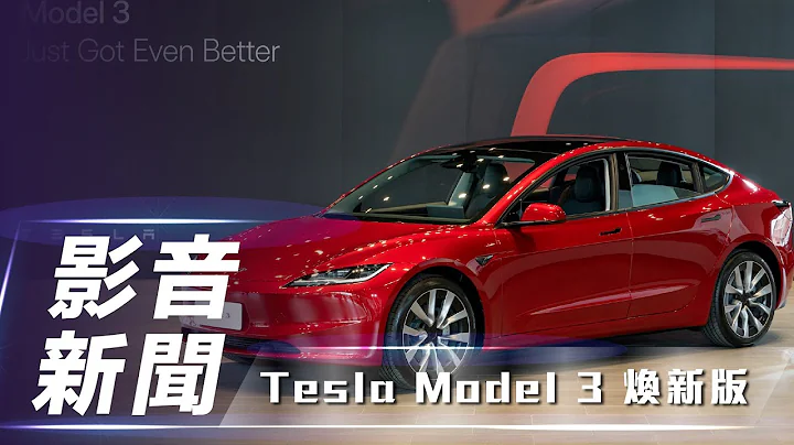 【影音新闻】Tesla Model 3 焕新版｜售价 169.99 万起 预计 4 月起首批交付！【7Car小七车观点】 - 天天要闻
