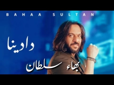 دادينا بهاء سلطان   