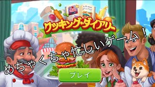 広告で流れてきたゲームがめちゃくちゃ忙しかったｗ〈クッキング・ダイアリー〉 screenshot 2